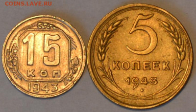 5 копеек и 15 копеек 1943 . Достоверность и оценка. - DSC_0772.JPG