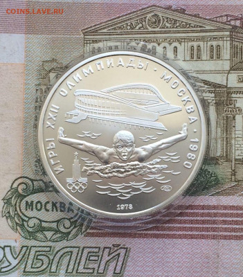 5 рублей 1978 года.Олимпиада 80.Плавание. 21.05.23 - 37