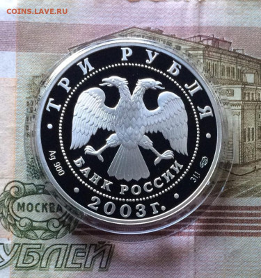 3 рубля 2003 год. Дева до 21.05.23 - 55
