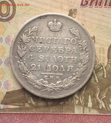 Монета рубль 1817 год. ПС. до 21.05.23 - 58