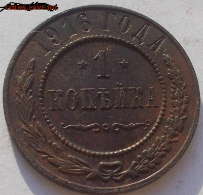 1 копейка 1916г. состояние до 25.05.23 22ч.00мин мск - DSCN7970.JPG