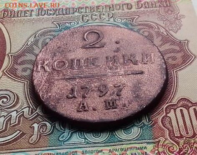 2 КОПЕЙКИ 1797 г АМ до 22.05 2023г - 3