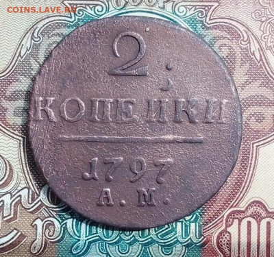 2 КОПЕЙКИ 1797 г АМ до 22.05 2023г - 4