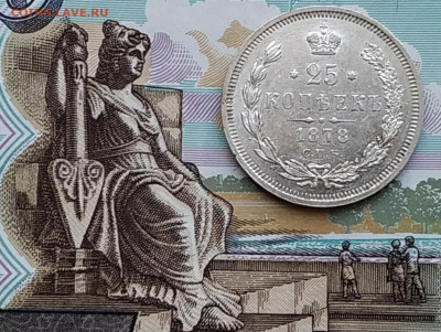 25 копеек 1878 НФ хорошая до 21.05.2023 22.00 - 1878 рев