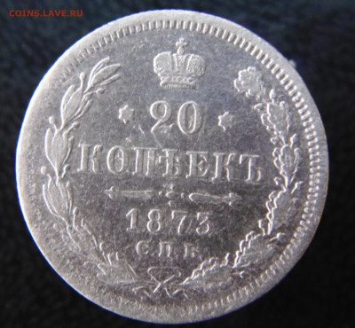 20 копеек 1873 с 200 До 21.05.2023 в 22.00 мск - DSC02056.JPG