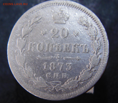 20 копеек 1873 с 200 До 21.05.2023 в 22.00 мск - DSC02052.JPG