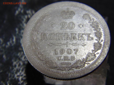 20 копеек 1907 с 200 До 21.05.2023 в 22.00 мск - DSC02077.JPG