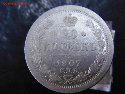 20 копеек 1907 с 200 До 21.05.2023 в 22.00 мск - DSC02072.JPG