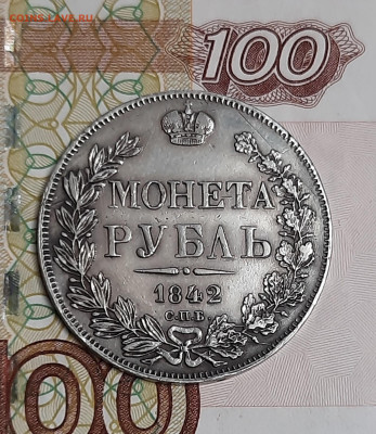 1 рубль 1842г - 20230519_112750