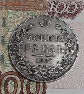 1 рубль 1842г - 20230519_112755