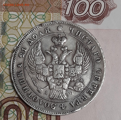 1 рубль 1842г - 20230519_112806