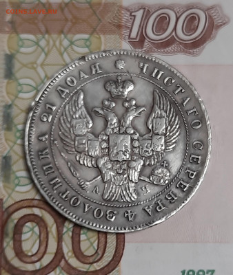 1 рубль 1842г - 20230519_112803