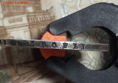 1 рубль 1842г - 20230519_112937