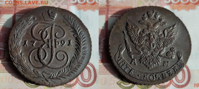 5 копеек 1791 АМ до 21.05.2023г - 5-1791АМ солнц