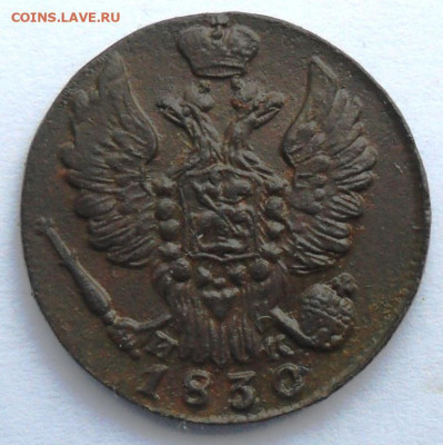 1 копейка 1830 года - SAM_8150.JPG