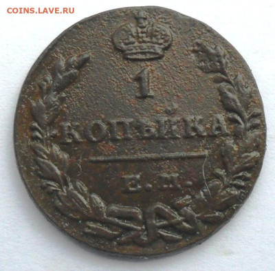 1 копейка 1830 года - SAM_8149.JPG