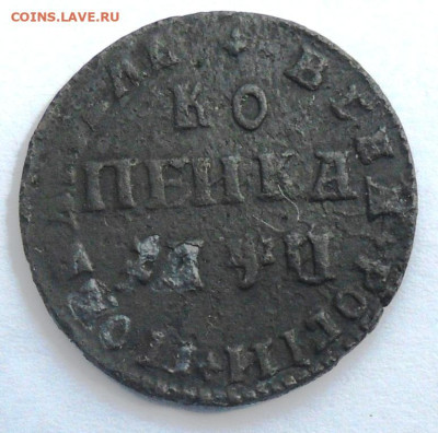Копейка Петра 1 -1708 года - SAM_8139.JPG
