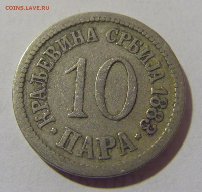 10 пара 1883 Сербия №2 25.05.2023 22:00 МСК - CIMG0089.JPG