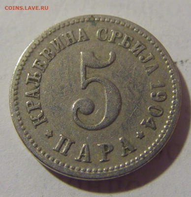 5 пара 1904 Сербия №1 25.05.2023 22:00 МСК - CIMG0117.JPG