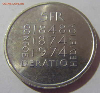 5 франков 1974 конституция Швейцария №2 25.05.23 22:00 М - CIMG0181.JPG