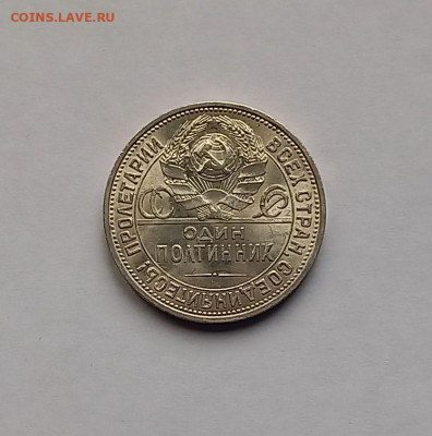 50 копеек-Полтинник 1925 ПЛ. Отличный сохран. - 11