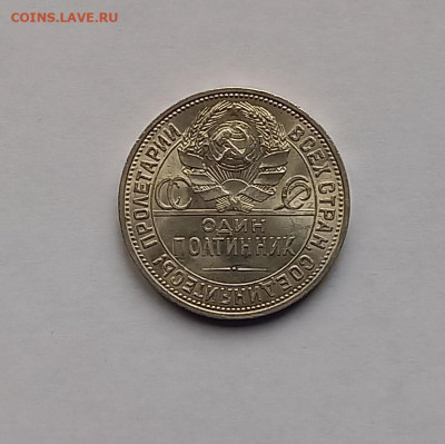 50 копеек-Полтинник 1925 ПЛ. Отличный сохран. - 10