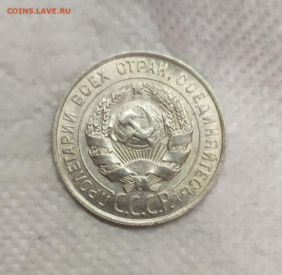 20 копеек 1928 год. - IMG_20230519_153736
