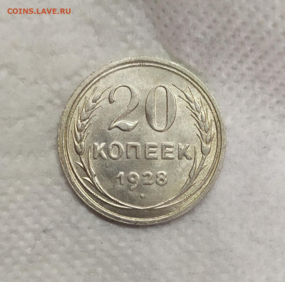 20 копеек 1928 год. - IMG_20230519_153814