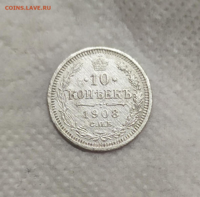 10 копеек 1908 год. - IMG_20230519_153659