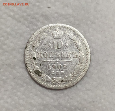 10 копеек 1902 год. - IMG_20230519_153429