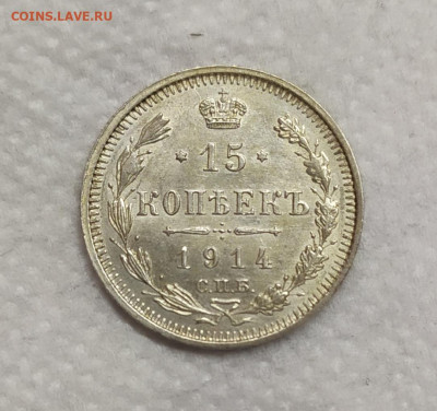15 копеек 1914 год. - IMG_20230519_153316