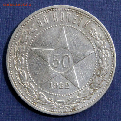 50 копеек 1922 ПЛ. Хорошая с 200р! до 22.05 в 22:10 - 50 копеек 1922