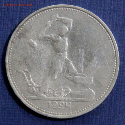 50 копеек 1924 ТР с 200 до 22.05 в 22:10 - 50 копеек 1924 ТР