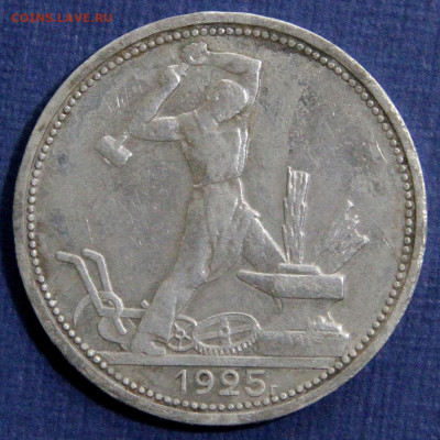 50 копеек 1925 ПЛ с 200 до 22.05 в 22:10 - 50 копеек 1925