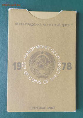 Годовой набор Госбанка СССР 1978 год до 25.05.23 в 22.00 МСК - 1684501998250