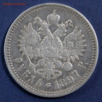 1 рубль 1897 АГ Хороший! с 200 до 22.05 в 22:10 - 1 рубль 1897 АГ_5