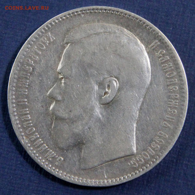 1 рубль 1897 АГ Хороший! с 200 до 22.05 в 22:10 - 1 рубль 1897 АГ