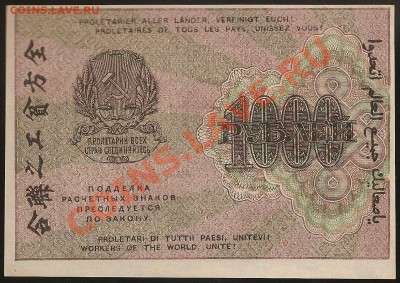 1000 руб. 1919 г. аUNC  РСФСР.  До 25.12.11 в 22.00 - 101 054