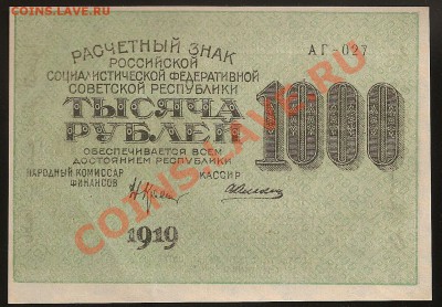 1000 руб. 1919 г. аUNC  РСФСР.  До 25.12.11 в 22.00 - 101 055