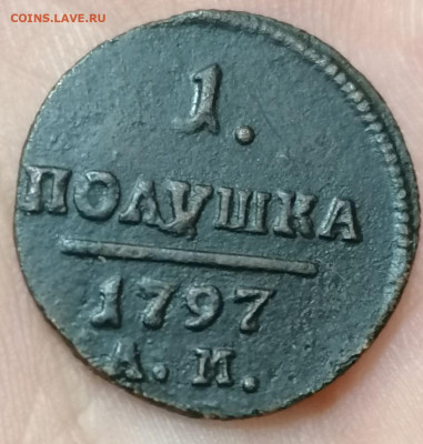 Полушка 1797 ам до  23.05.2023 в 22.00 по мск . - 289958499.0 (1)
