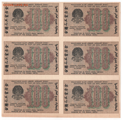 100 рублей 1919 часть листа? - 2