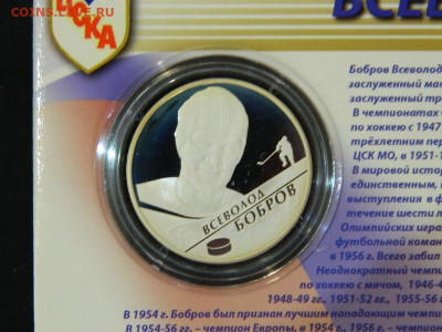2 рубля Всеволод Бобров 2009 до 23.05.2023. в 22:00 - DSCN0010.JPG