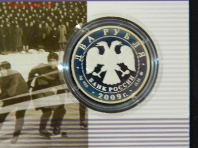 2 рубля Всеволод Бобров 2009 до 23.05.2023. в 22:00 - DSCN0009.JPG