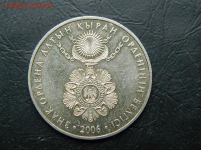 50 тенге Казахстан орден Алтын Киран 2006 до 23.05.2023. в - DSCN0023.JPG