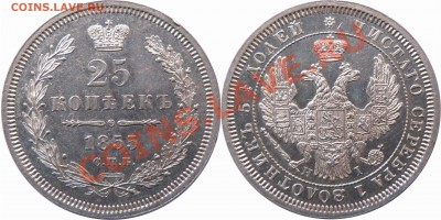 25 копеек 1858 года ФБ - 25 k. 1855 UNC  (1)