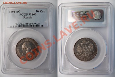 Оцените 50 копеек АГ 1894 г. - 50 k. 1894  AG MS-60  (1) 