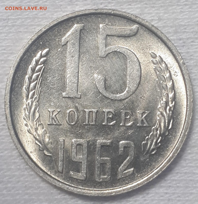 15 копеек 1962 UNC. 25.05.2023 - 20230520_000501
