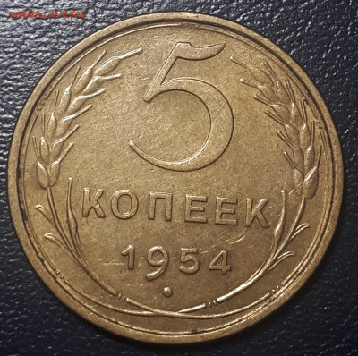 5 копеек 1954 . 25.05.23 в 22.00 - 20230520_001047