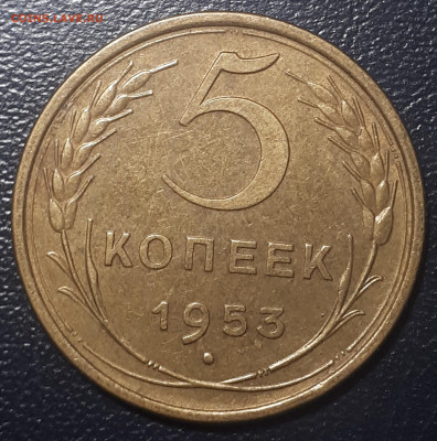 5 копеек 1953. 24.05.23 в 22.00 - 20230520_001350 (1)