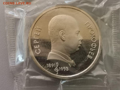 1 рубль 1991 Прокофьев пруф запайка, до 26.05 - С Прокофьев-1